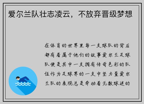 爱尔兰队壮志凌云，不放弃晋级梦想