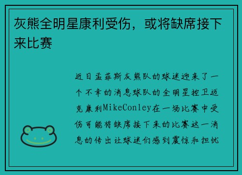 灰熊全明星康利受伤，或将缺席接下来比赛