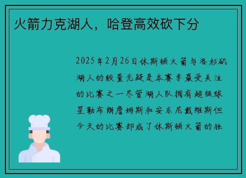火箭力克湖人，哈登高效砍下分