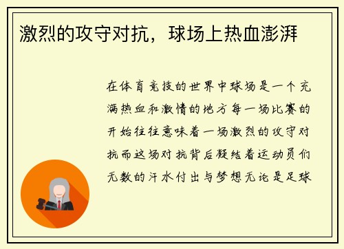 激烈的攻守对抗，球场上热血澎湃