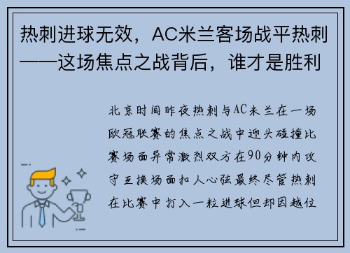 热刺进球无效，AC米兰客场战平热刺——这场焦点之战背后，谁才是胜利的真正得主？
