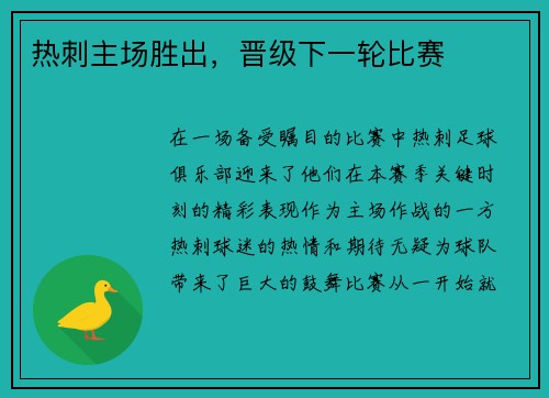 热刺主场胜出，晋级下一轮比赛