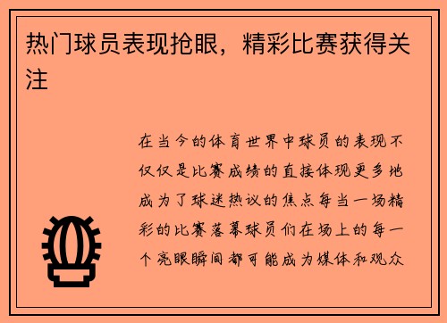 热门球员表现抢眼，精彩比赛获得关注