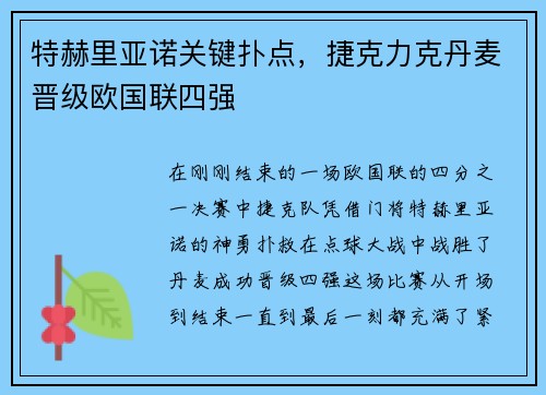 特赫里亚诺关键扑点，捷克力克丹麦晋级欧国联四强