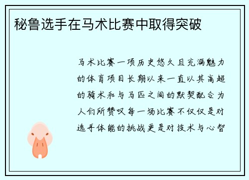 秘鲁选手在马术比赛中取得突破