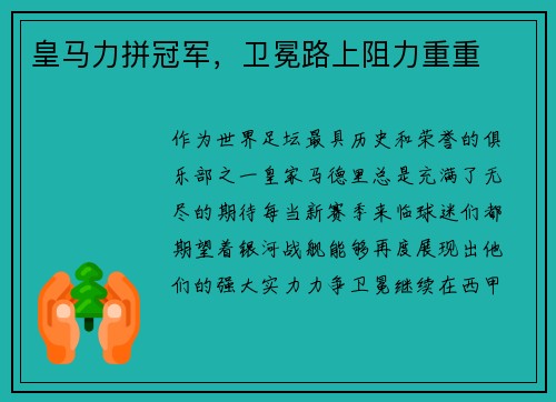 皇马力拼冠军，卫冕路上阻力重重