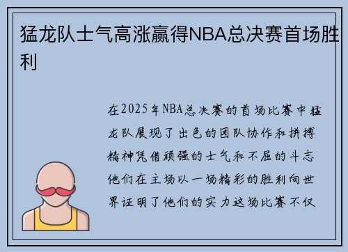 猛龙队士气高涨赢得NBA总决赛首场胜利