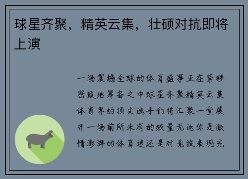 球星齐聚，精英云集，壮硕对抗即将上演