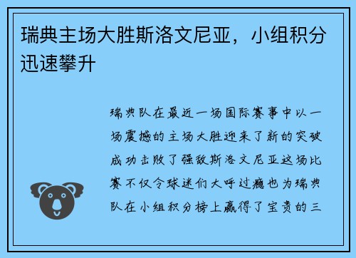 瑞典主场大胜斯洛文尼亚，小组积分迅速攀升