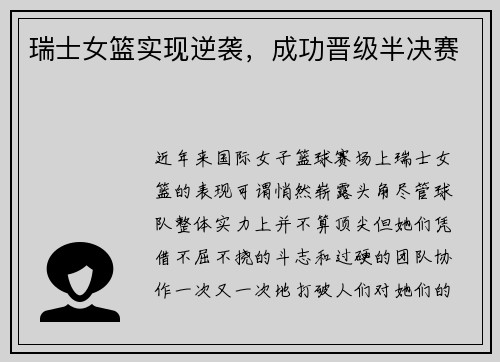 瑞士女篮实现逆袭，成功晋级半决赛