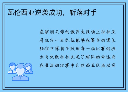 瓦伦西亚逆袭成功，斩落对手
