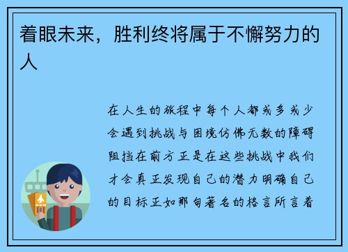 着眼未来，胜利终将属于不懈努力的人