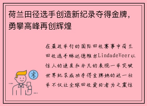 荷兰田径选手创造新纪录夺得金牌，勇攀高峰再创辉煌