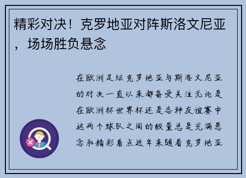精彩对决！克罗地亚对阵斯洛文尼亚，场场胜负悬念