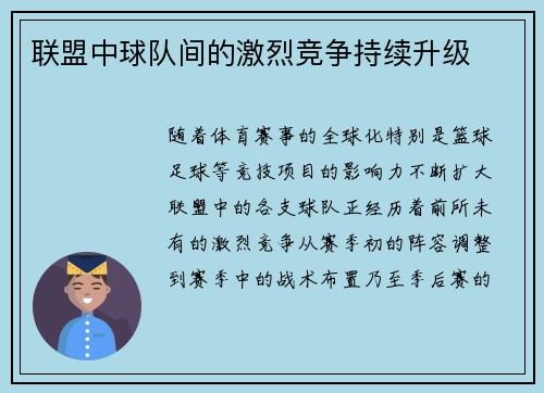 联盟中球队间的激烈竞争持续升级