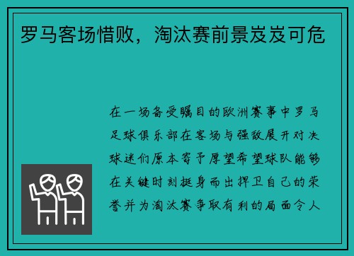 罗马客场惜败，淘汰赛前景岌岌可危