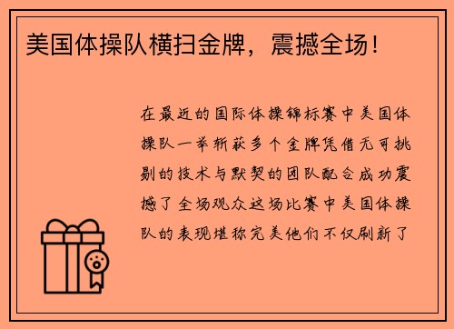 美国体操队横扫金牌，震撼全场！