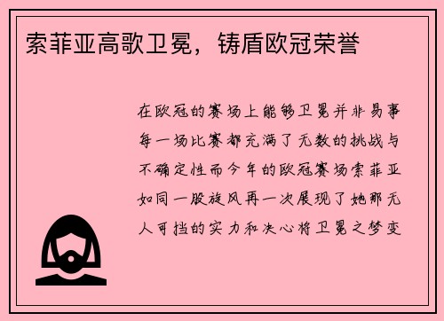 索菲亚高歌卫冕，铸盾欧冠荣誉