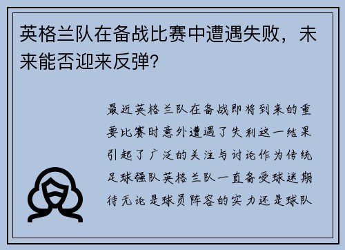 英格兰队在备战比赛中遭遇失败，未来能否迎来反弹？