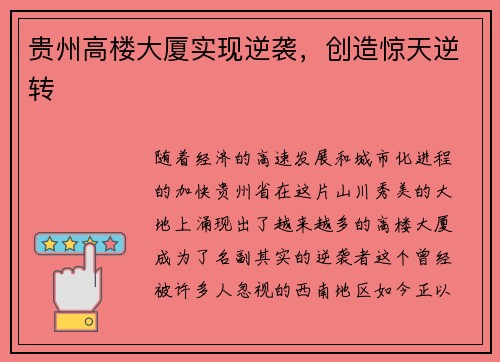 贵州高楼大厦实现逆袭，创造惊天逆转