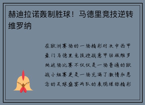 赫迪拉诺轰制胜球！马德里竞技逆转维罗纳