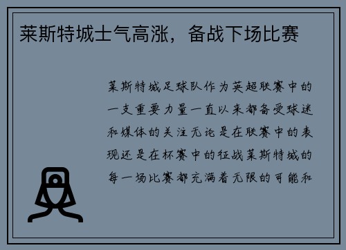 莱斯特城士气高涨，备战下场比赛
