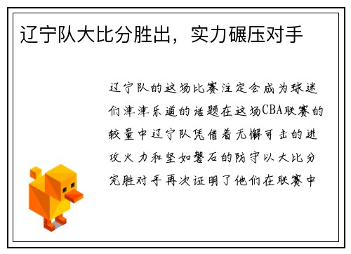 辽宁队大比分胜出，实力碾压对手