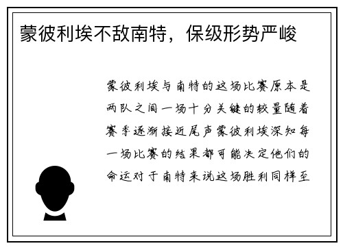 蒙彼利埃不敌南特，保级形势严峻