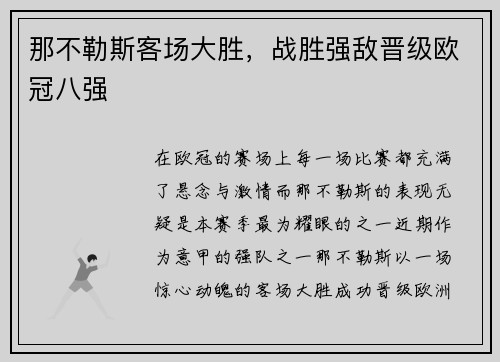 那不勒斯客场大胜，战胜强敌晋级欧冠八强