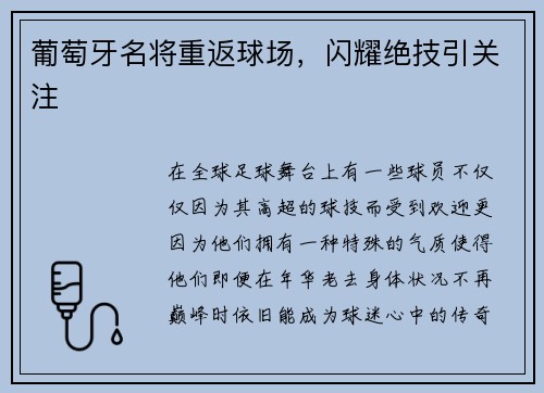 葡萄牙名将重返球场，闪耀绝技引关注