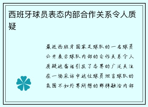 西班牙球员表态内部合作关系令人质疑