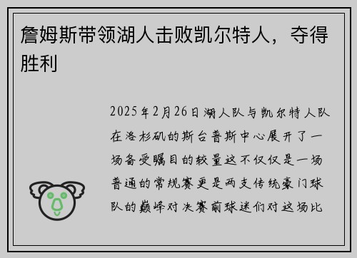 詹姆斯带领湖人击败凯尔特人，夺得胜利