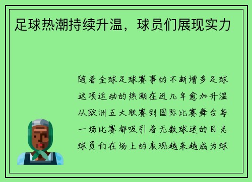 足球热潮持续升温，球员们展现实力