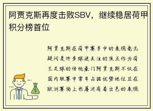 阿贾克斯再度击败SBV，继续稳居荷甲积分榜首位