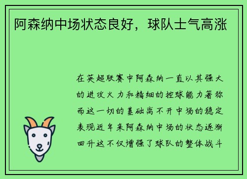 阿森纳中场状态良好，球队士气高涨