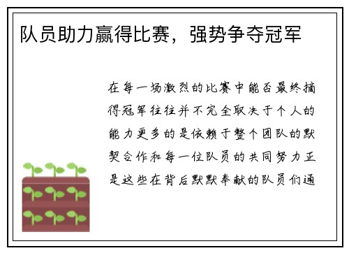 队员助力赢得比赛，强势争夺冠军