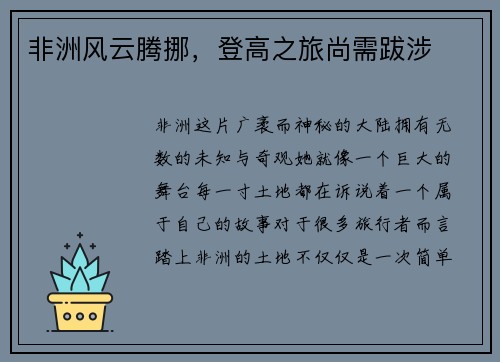 非洲风云腾挪，登高之旅尚需跋涉