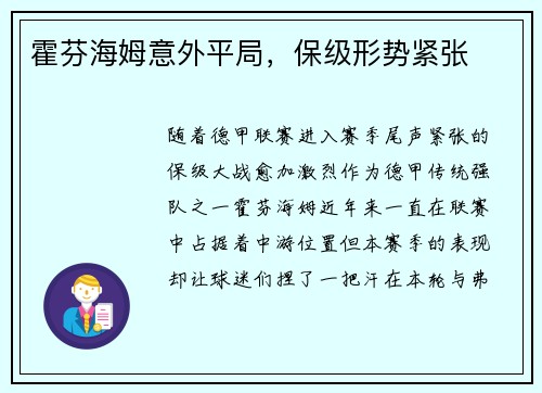 霍芬海姆意外平局，保级形势紧张
