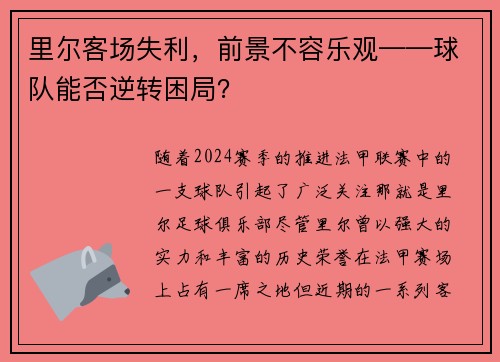 里尔客场失利，前景不容乐观——球队能否逆转困局？