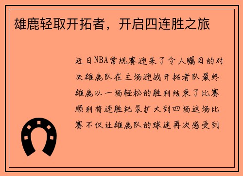 雄鹿轻取开拓者，开启四连胜之旅