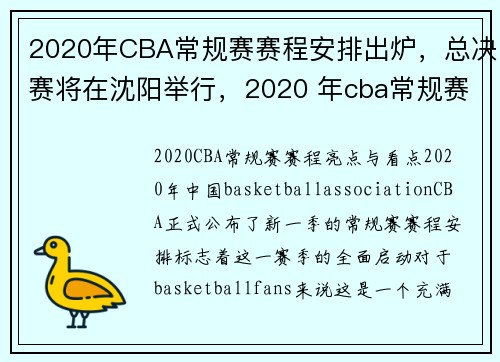 2020年CBA常规赛赛程安排出炉，总决赛将在沈阳举行，2020 年cba常规赛