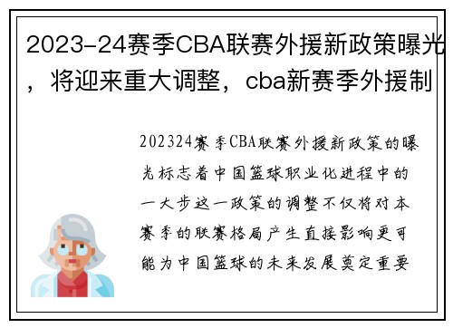 2023-24赛季CBA联赛外援新政策曝光，将迎来重大调整，cba新赛季外援制度