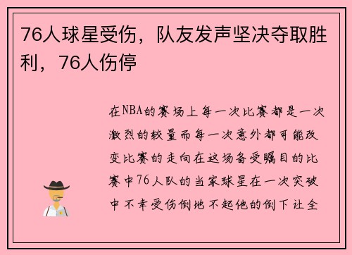 76人球星受伤，队友发声坚决夺取胜利，76人伤停