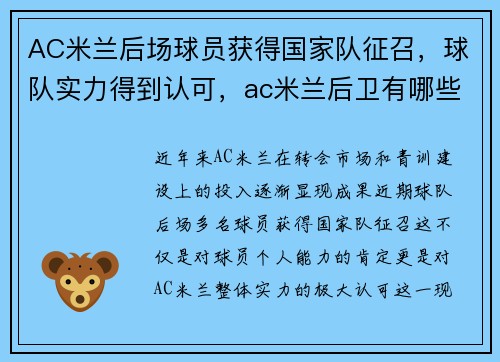 AC米兰后场球员获得国家队征召，球队实力得到认可，ac米兰后卫有哪些