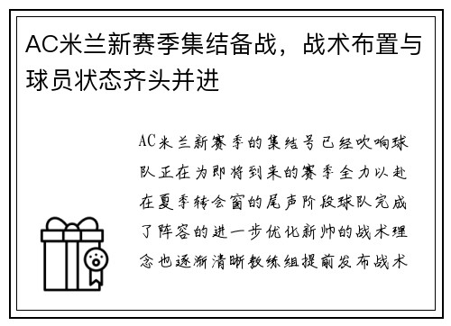 AC米兰新赛季集结备战，战术布置与球员状态齐头并进