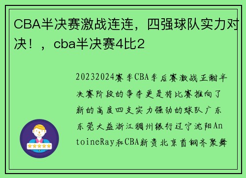 CBA半决赛激战连连，四强球队实力对决！，cba半决赛4比2