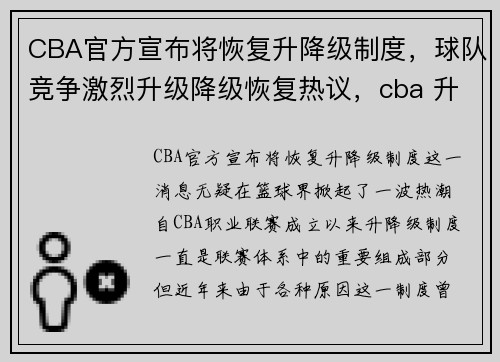 CBA官方宣布将恢复升降级制度，球队竞争激烈升级降级恢复热议，cba 升降级