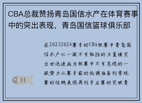 CBA总裁赞扬青岛国信水产在体育赛事中的突出表现，青岛国信篮球俱乐部总经理