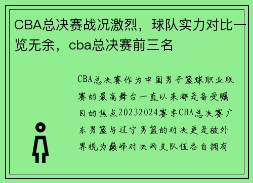 CBA总决赛战况激烈，球队实力对比一览无余，cba总决赛前三名