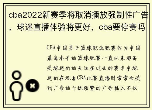 cba2022新赛季将取消播放强制性广告，球迷直播体验将更好，cba要停赛吗